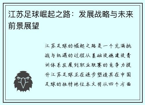江苏足球崛起之路：发展战略与未来前景展望