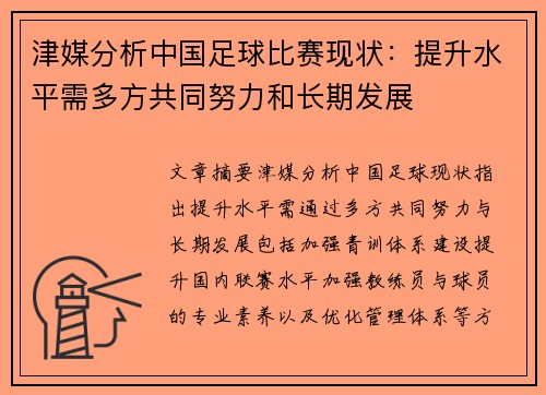 津媒分析中国足球比赛现状：提升水平需多方共同努力和长期发展