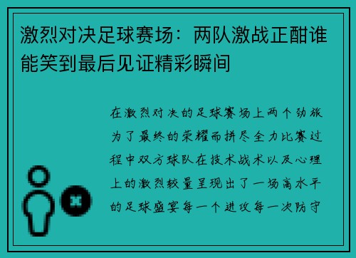 激烈对决足球赛场：两队激战正酣谁能笑到最后见证精彩瞬间