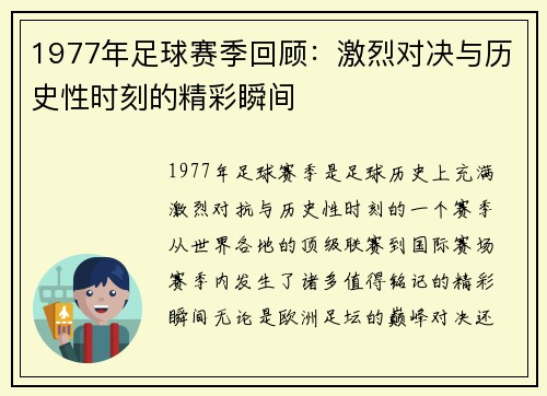 1977年足球赛季回顾：激烈对决与历史性时刻的精彩瞬间