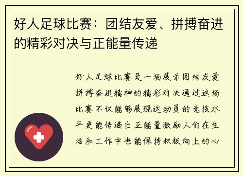 好人足球比赛：团结友爱、拼搏奋进的精彩对决与正能量传递