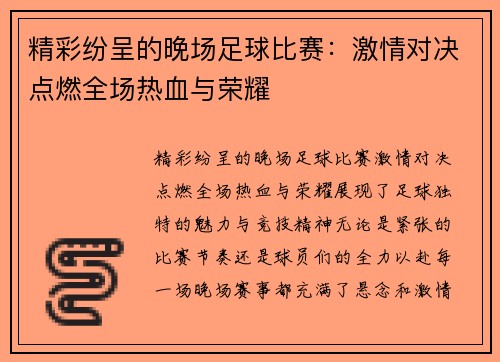 精彩纷呈的晚场足球比赛：激情对决点燃全场热血与荣耀