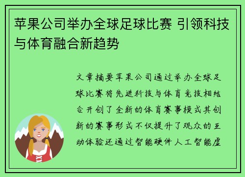 苹果公司举办全球足球比赛 引领科技与体育融合新趋势