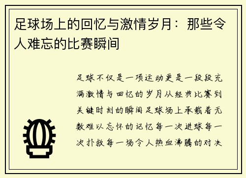 足球场上的回忆与激情岁月：那些令人难忘的比赛瞬间