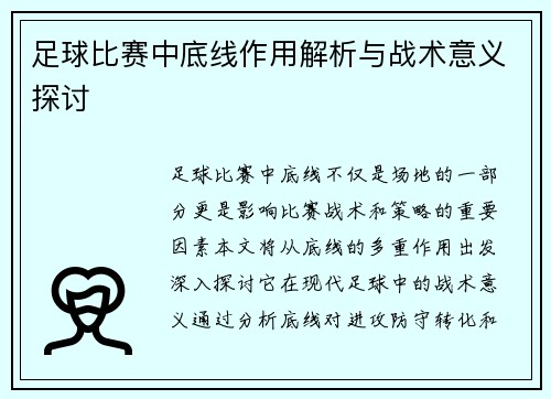 足球比赛中底线作用解析与战术意义探讨