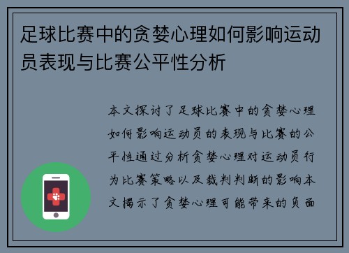 足球比赛中的贪婪心理如何影响运动员表现与比赛公平性分析