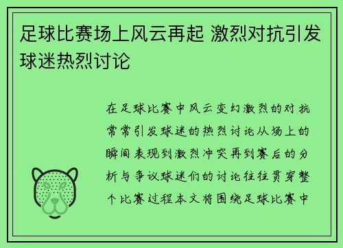 足球比赛场上风云再起 激烈对抗引发球迷热烈讨论