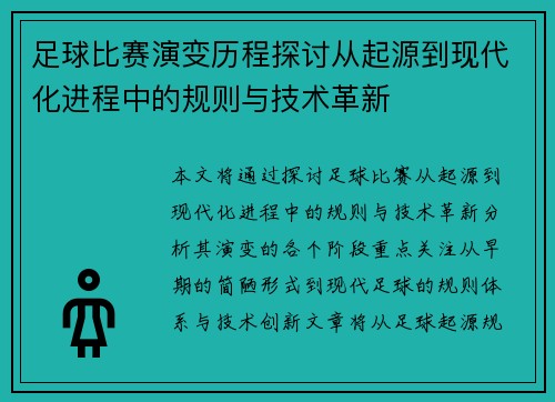 足球比赛演变历程探讨从起源到现代化进程中的规则与技术革新