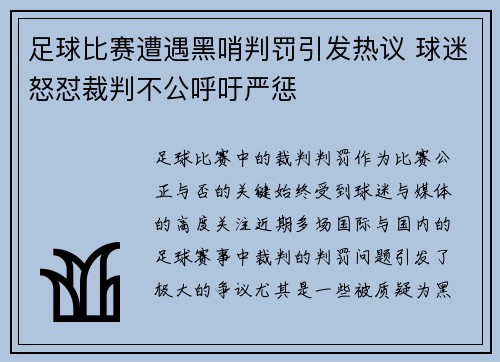 足球比赛遭遇黑哨判罚引发热议 球迷怒怼裁判不公呼吁严惩