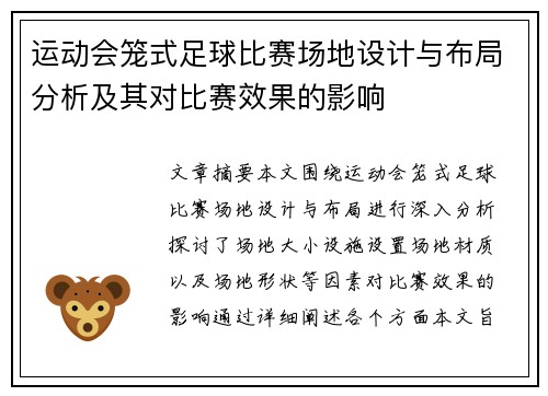 运动会笼式足球比赛场地设计与布局分析及其对比赛效果的影响