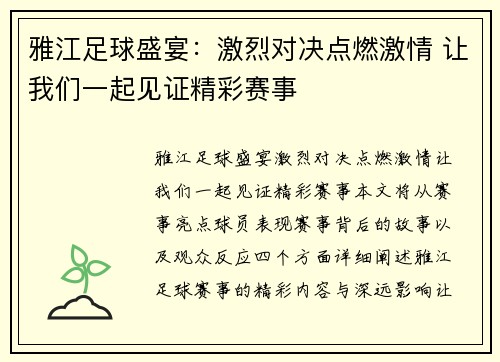 雅江足球盛宴：激烈对决点燃激情 让我们一起见证精彩赛事