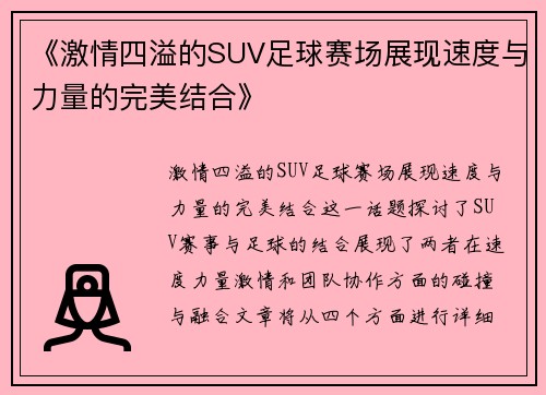 《激情四溢的SUV足球赛场展现速度与力量的完美结合》