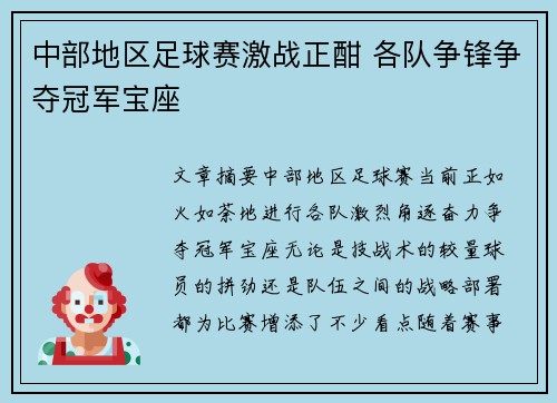 中部地区足球赛激战正酣 各队争锋争夺冠军宝座