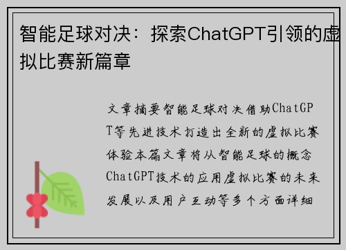 智能足球对决：探索ChatGPT引领的虚拟比赛新篇章