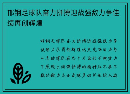 邯钢足球队奋力拼搏迎战强敌力争佳绩再创辉煌