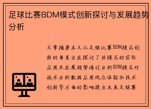 足球比赛BDM模式创新探讨与发展趋势分析