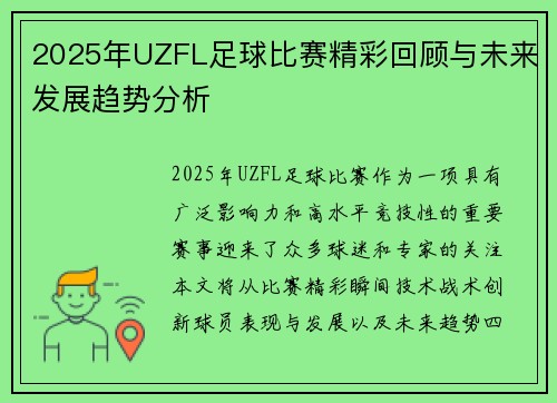 2025年UZFL足球比赛精彩回顾与未来发展趋势分析