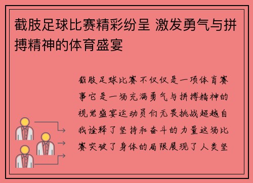 截肢足球比赛精彩纷呈 激发勇气与拼搏精神的体育盛宴