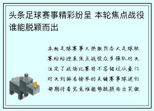 头条足球赛事精彩纷呈 本轮焦点战役谁能脱颖而出