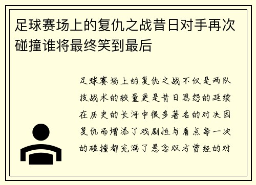 足球赛场上的复仇之战昔日对手再次碰撞谁将最终笑到最后