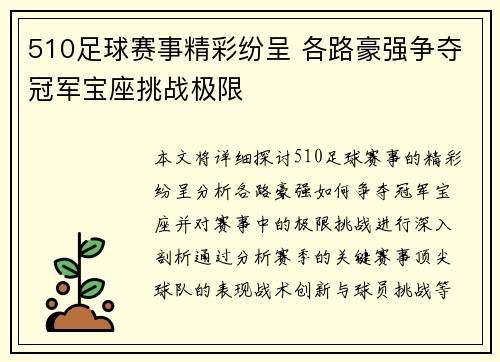 510足球赛事精彩纷呈 各路豪强争夺冠军宝座挑战极限