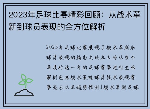2023年足球比赛精彩回顾：从战术革新到球员表现的全方位解析