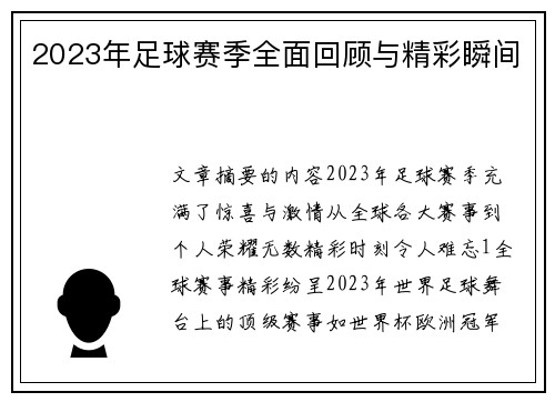 2023年足球赛季全面回顾与精彩瞬间