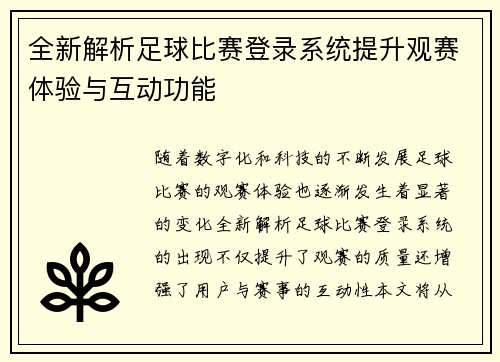 全新解析足球比赛登录系统提升观赛体验与互动功能
