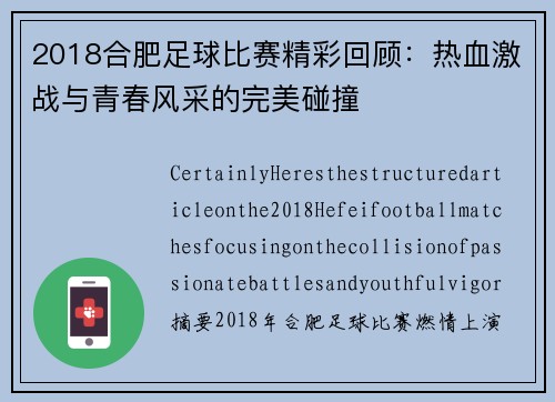 2018合肥足球比赛精彩回顾：热血激战与青春风采的完美碰撞