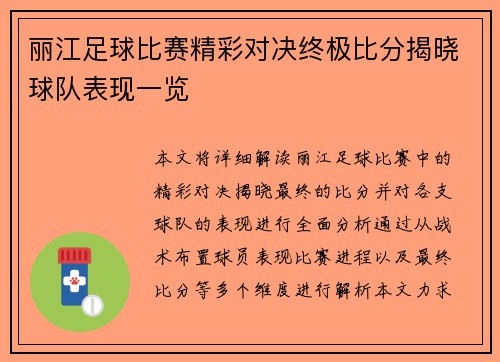 丽江足球比赛精彩对决终极比分揭晓球队表现一览