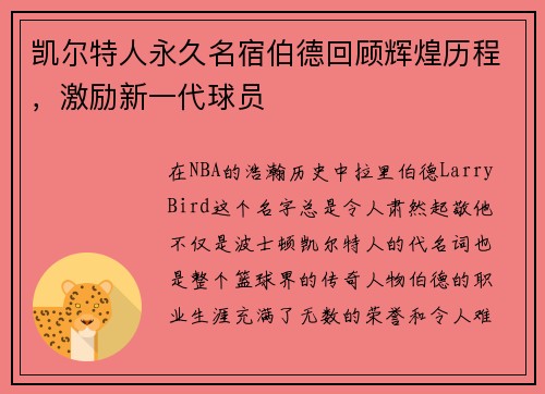 凯尔特人永久名宿伯德回顾辉煌历程，激励新一代球员