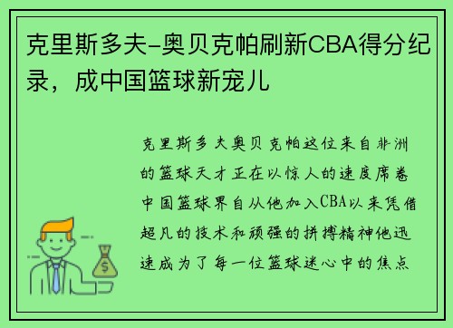 克里斯多夫-奥贝克帕刷新CBA得分纪录，成中国篮球新宠儿
