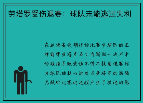 劳塔罗受伤退赛：球队未能逃过失利