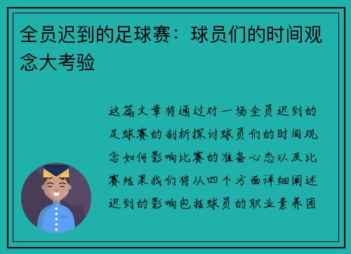 全员迟到的足球赛：球员们的时间观念大考验