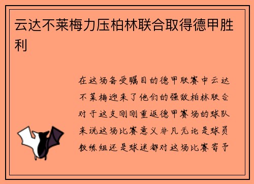 云达不莱梅力压柏林联合取得德甲胜利