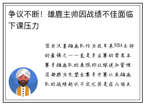 争议不断！雄鹿主帅因战绩不佳面临下课压力