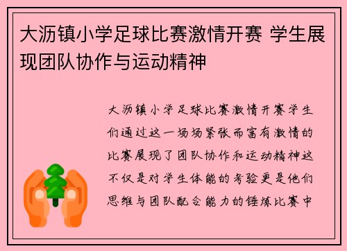 大沥镇小学足球比赛激情开赛 学生展现团队协作与运动精神