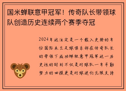 国米蝉联意甲冠军！传奇队长带领球队创造历史连续两个赛季夺冠