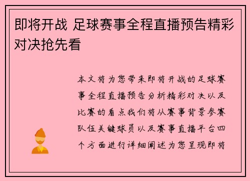 即将开战 足球赛事全程直播预告精彩对决抢先看