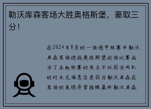 勒沃库森客场大胜奥格斯堡，豪取三分！