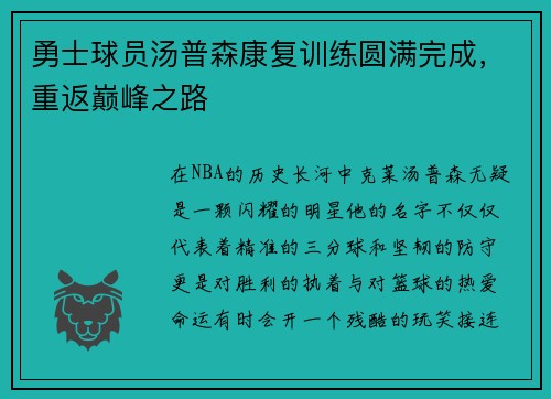 勇士球员汤普森康复训练圆满完成，重返巅峰之路