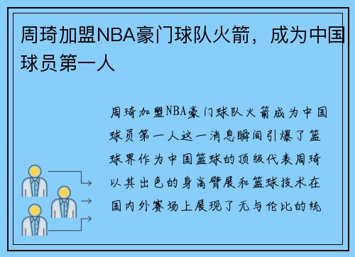 周琦加盟NBA豪门球队火箭，成为中国球员第一人
