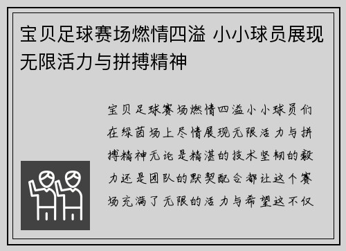 宝贝足球赛场燃情四溢 小小球员展现无限活力与拼搏精神