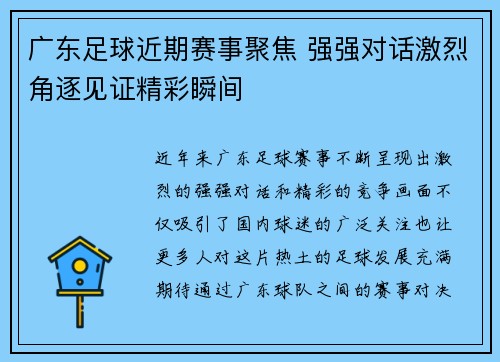 广东足球近期赛事聚焦 强强对话激烈角逐见证精彩瞬间