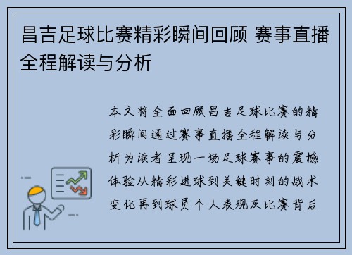 昌吉足球比赛精彩瞬间回顾 赛事直播全程解读与分析