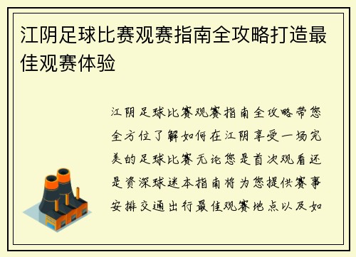 江阴足球比赛观赛指南全攻略打造最佳观赛体验