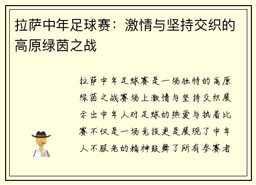 拉萨中年足球赛：激情与坚持交织的高原绿茵之战