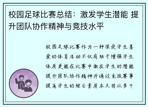 校园足球比赛总结：激发学生潜能 提升团队协作精神与竞技水平