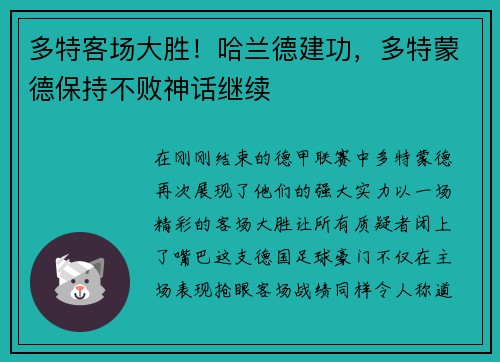 多特客场大胜！哈兰德建功，多特蒙德保持不败神话继续