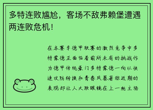 多特连败尴尬，客场不敌弗赖堡遭遇两连败危机！